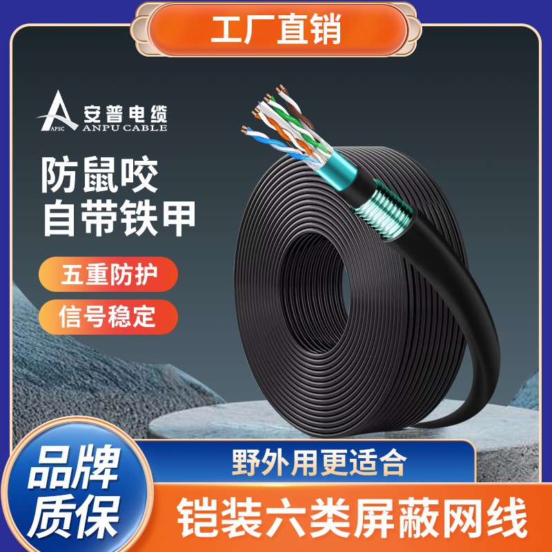 安普室外六類鎧甲屏蔽網線防老鼠咬可地埋鎧裝防水防曬戶外網絡線